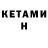 КЕТАМИН ketamine Rasul Roma